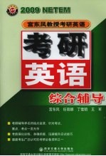 宫东风教授考研英语  2009  考研英语综合辅导