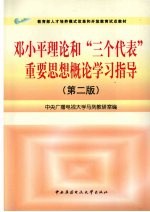 邓小平理论和“三个代表”重要思想概论学习指导