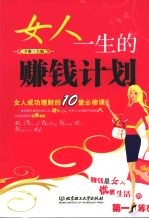 女人一生的赚钱计划 女人成功理财的10堂必修课