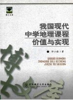 我国现代中学地理课程价值与实现