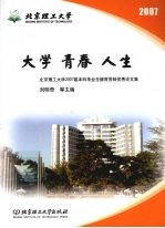 大学·青春·人生 北京理工大学2007届本科毕业生德育答辩优秀论文集