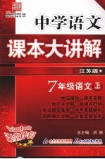 中学语文课本大讲解 语文 七年级 上 江苏版