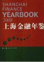 2008上海金融年鉴