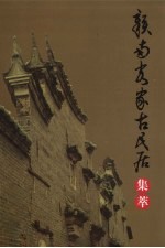 赣州文史资料专辑 赣南客家古民居集萃