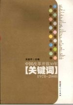 中国改革开放30年关键词 1978-2008