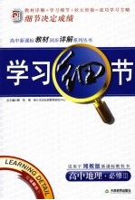 学习细节 高中地理 必修3 湘教版