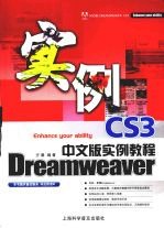 Dreamweaver CS3中文版实例教程