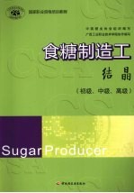 食糖制造工  结晶  初级、中级、高级