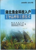 湖北渔业科技入户主导品种和主推技术 2008年-2010年