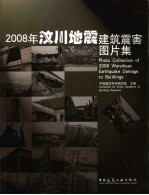 2008年汶川地震建筑震害图片集