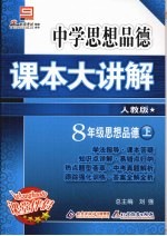 中学思想品德课本大讲解  思想品德  八年级  上  人教版