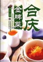 合庆金牌菜