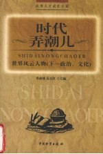 时代弄潮儿-世界风云人物 政治、文化 下