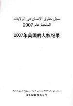 2007年美国的人权纪录 中阿文对照