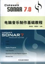 Cakewalk SONAR 7.0电脑音乐制作基础教程