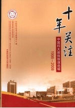 十年关注 中国科大媒体报道选辑 1998～2008