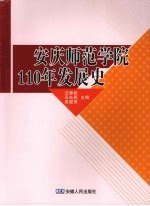 安庆师范学院110年发展史