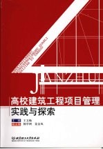 高校建筑工程项目管理实践与探索