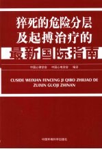 猝死的危险分层及起搏治疗的最新国际指南