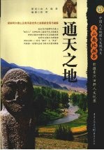 通天之地 新疆青河田野人文记录