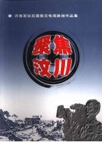 聚焦汶川 济南军区抗震救灾电视新闻作品集