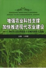 增强农业科技支撑加快推进现代农业建设 2007年山东省农业专家顾问团论文选编