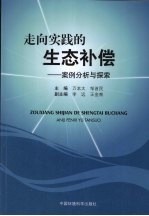 走向实践的生态补偿-案例分析与探索