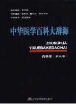 中华医学百科大辞海内科学  第3卷