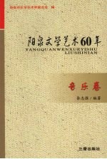 阳泉文学艺术60年 音乐卷