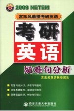 2009年宫东风教授教研英语 考研英语疑难句分析