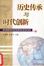 历史传承与时代创新 新时期高等学校学籍管理及其改革研究