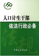 人口计生干部依法行政必备