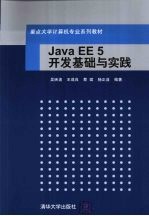 JavaEE5开发基础与实践