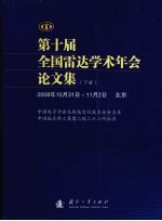 第十届全国雷达学术年会论文集（2008年10月31日-11月2日北京） 下