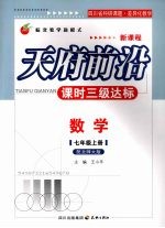 天府前沿  课时三级达标  数学  （七年级上册）  配北师大版