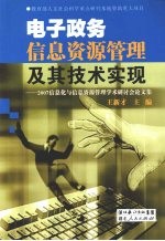 电子政务信息资源管理及其技术实现  2007信息化与信息资源管理学术研讨会论文集