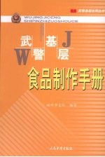 武警基层食品制作手册