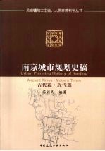 南京城市规划史稿 古代篇·近代篇