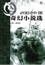 2007中国奇幻小说选