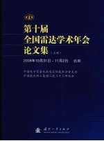 第十届全国雷达学术年会论文集（2008年10月31日-11月2日北京） 上