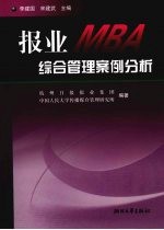 报业MBA综合管理案例分析