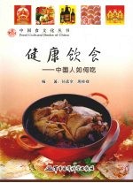 健康饮食-中国人如何吃