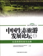 中国生态旅游发展论坛 4 生态旅游实践与出路