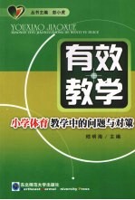 有效教学 小学体育教学中的问题与对策