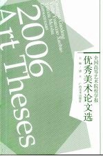 全国高等艺术院校学报优秀美术论文选 2006