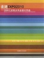 走进 EXPO 201：2008七校联合毕业设计作品