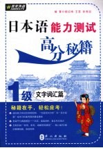 日本语能力测试高分秘籍 1级文字词汇篇