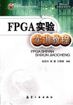 FPGA实验实训教程