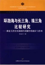 环渤海与长三角、珠三角比较研究：兼论天津在环渤海经济圈中的地位与作用