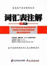 普通高中英语课程标准 词汇表注解 必修+选修